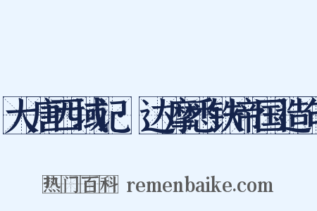大唐西域记·达摩悉铁帝国造句是什么意思的图片